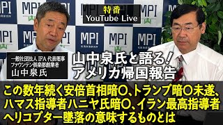 特番「山中泉氏と語る！アメリカ帰国報告～この数年続く安倍首相暗〇、トランプ暗〇未遂、ハマス指導者ハニヤ氏暗〇、イラン最高指導者ヘリコプター墜落の意味するものとは～」 [upl. by Carma]