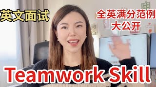 Teamwork Skill Must Prepare Interview Question Tips and Sample Answer惊艳面试官 [upl. by Hyams]