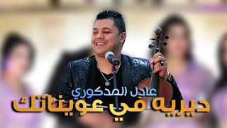 Adil El Medkouri  DIRIH F 3WINATK  عادل المذكوري  ديريه في عويناتك [upl. by Tildie]