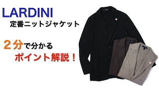 LARDINI 定番ニットジャケット ２分で分かる ポイント解説！ [upl. by Hebe]