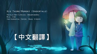 【DreamingEri】His Theme  Undertale【中文翻譯】 [upl. by Alesram117]