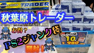 秋葉原トレーダー ジャンク袋【PS2ソフト10本】開封！ 爆〇の少ない安定袋？ [upl. by Bronson]