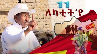 ሽሙየ ገስላሴ  11 ለካቲተይ  Shumye GebreSlasie  11 Lekatit  Tigrigna tplf music [upl. by Enelyad]