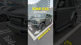 พาชม iCAR v23 หรือ JAECOO 3 ออฟโรดรุ่นเริ่มต้น ลุ้นทำตลาดไทย ราคาไม่เกินล้านบาท BTbeartai [upl. by Borek]