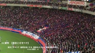 FC東京チャント 【東京こそすべて】 [upl. by Tran]