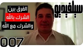 الفرق بين الشرك بالله ومع الله  SelVideo سيلفيديو7  Diff bet Associating partners By amp With Allah [upl. by Trimble]