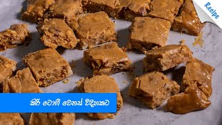 කිරි ටොෆී වෙනස් විදිහකට  Fruit amp Nut Milk Toffee Recipe Sinhala [upl. by Tteragram]