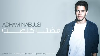 ادهم نابلسي  قصتنا خلصت  أغنية Adham Nabulsi  Ossetna KHolset [upl. by Eiramnerual]