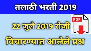 22 july talathi question  22 july talathi question paper Talathi bharti 2019 [upl. by Sal]