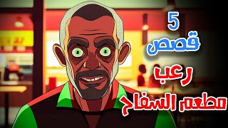 5 قصص رعب انيميشن ليلة في مطعم السفاح  هلاوس الرعب [upl. by Ardnoed298]