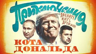 Новая команда Трампа мир заморозка или ядерная Украина [upl. by Araek367]