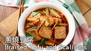 【楊桃美食網3分鐘學做菜】蔥燒豆腐Braised Tofu and Scallions [upl. by Schuster]