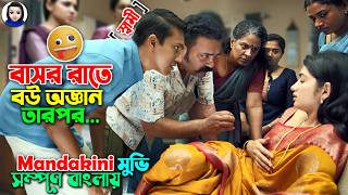 বাসর রাতে বউ অজ্ঞান  তারপর যা তান্ডব ঘটে  Mandakini Movie explained in bangla  Bangla comedy [upl. by Airat282]