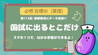 国試に出るとこだけ必修 目標Ⅲ（薬理）第113回看護師国家試験受験者用 [upl. by Beitch614]