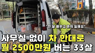 사무실 없이 차 한대로 소자본 창업해 월 2500만 원 버는 33살 [upl. by Nalra]