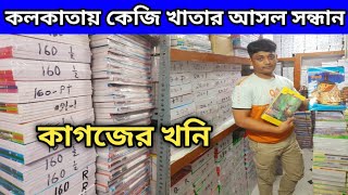 পাইকারি দরে কেজি খাতার সেরাপ্রতিষ্ঠান  Wholesale Paper Market In Kolkata A4 Page [upl. by Aicinad]