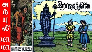 இராஜதந்திரியே  விக்ரமாதித்தன் கதைகள்  Vikramathithan Story in Tamil [upl. by Mareah]