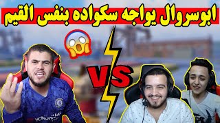 شاهد مافيا وخيارة وجمعة ضد ابو سروال في نفس القيم 🔥 ببجي موبايل PUBG MOBILE [upl. by Orozco]