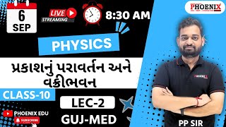 CLASS 10th  GUJMED  CH  પ્રકાશનું પરાવર્તન અને વક્રીભવન  LEC 2  PP SIR  PHOENIX EDU [upl. by Iaka]