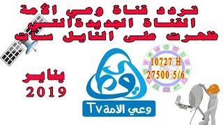 New Channel Omh TV Nilesat January قناة جديدة ظهرت على نايل سات قناة وعي الأمة ما ترددها يناير 2019 [upl. by Pudendas]