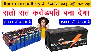 ये बिजनेस कोई नहीं कर रहा रातो रात करोड़पति बना देगा lithium ion battery manufacturing business [upl. by Philip]