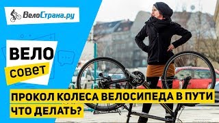 Прокол колеса велосипеда в пути  Что делать [upl. by Leuas]