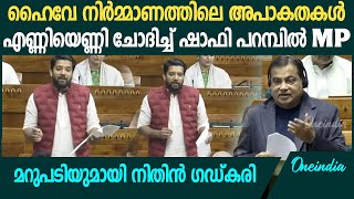 താമരശ്ശേരി ചുരത്തിനു ബദൽപാതയുണ്ടോ ലോക്സഭയിൽ ചോദ്യവുമായി ഷാഫി  Shafi Parambil Loksabha Speech [upl. by Pretrice]