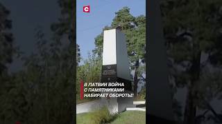 Власти Латвии готовы уничтожить все советские памятники латвия новости политика памятники [upl. by Llebana]