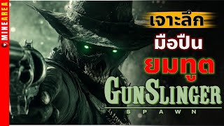 ประวัติ gunslinger spawn ยมทูตจากนรก เขาผู้ไล่ล่าเพื่อล้างเเค้น minearea [upl. by Eineeuq543]