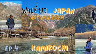 Ep4 🇯🇵 Kamikochi พาเที่ยว Kamikochi ก่อนปิด 9112024 Kamikochi AUTUMN 2024 [upl. by Eicram244]