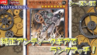 【遊戯王マスターデュエル】純正アンティークギアでマスター帯ランクマ。【YuGiOh Master Duel】 [upl. by Proctor161]