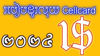 របៀបដូរលុយ cellcard 1 របៀបដូរលុយសែលខាត មួយដុល្លារ how to change money cellcard 1 [upl. by Eetnuahs]