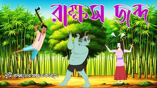 Rakkosh jobdo  Rupkothar Bangla Golpo  thakumar juli  S Toon Bangla [upl. by Milt]