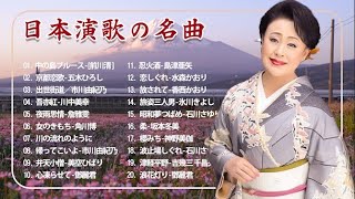 日本 演歌 メドレー 2024🎶2024年最新！演歌の魅力とおすすめ人気曲トップ50🎶心温まる名曲とその魅力🎶今すぐ聴きたいおすすめ演歌 [upl. by Anigroeg]