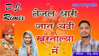 तेजल थारी जान चढ़ी खरनाल्या मैं tejal thari jaan chadi kharnalya me dj remix songs newtejajisong [upl. by Thorndike]