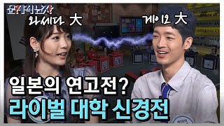 일류 라이벌 대학은 어딜 가도 마찬가지 게이오와세다의 불꽃튀는 신경전 문제적남자 EP175 [upl. by Fish]