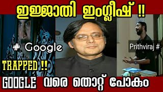 ഇജ്ജാതി ഇംഗ്ലീഷ് Shashi Tharoor english twit troll videoBillus [upl. by Vorster810]