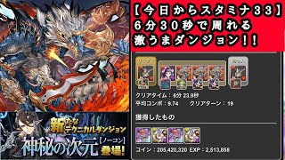 【神秘の次元神秘の案内人】 今日からスタミナ33で周れる激うまダンジョン！ 1周6分30秒 パズドラ [upl. by Itsym]