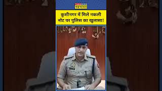 Kushinagar Fake Note Newsकुशीनगर में मिले नकली नोट पुलिस का खुलासा shorts kushinagar fakenote [upl. by Ricarda]