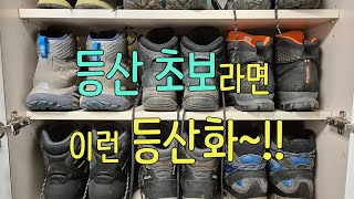 박영준TV 등산 초보에게 적합한 등산화는 어떤 것일까 [upl. by Lesiram]