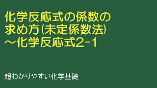 「未定係数法」～化学反応式21（とある化学基礎・化学の授業068 [upl. by Ellainad68]