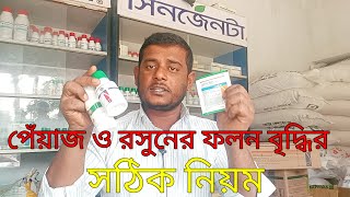 পেঁয়াজ ও রসুন চাষে ফলন হবে দ্বিগুন। Syngenta krishi Tv [upl. by Afrika]