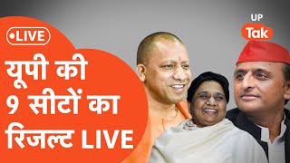 UP By Election Results 2024 Live  9 सीटों पर सबसे तेज सटीक नतीजे LIVE  SP  BJP  Akhilesh Yadav [upl. by Ballard]