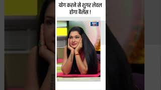 Yoga  योग करने से शुगर लेवल होगा बैलेंस  shorts diabetes yogaposes indiatvyoga sugarcontrol [upl. by Atnahsal]