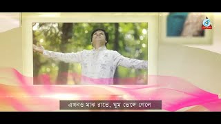 Ekhono Majh Rate Ghum Venge Gele  S I Gias  Lyrical Video [upl. by Enaud]