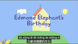 Peppa pig Chinese version 👯Edmond Elephants Birthday 大象埃德蒙的生日  Pinyin amp Simplified subtitled [upl. by Khano]