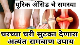 यूरिक ॲसिड चे समस्या घरच्या घरी सुटका देणारा अत्यंत रामबाण उपाय  uric acid gharguti upay [upl. by Yarak]