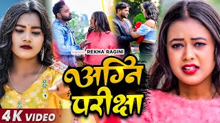 viralvideo  अग्नि परीक्षा  Rekha Ragini का एक और सुपरहिट गाना  Bhojpuri Song 2024 [upl. by Hakim]