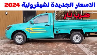 عااجل ارتفاع اسعار شيفرولية دبابة 2024 في مصر [upl. by Sussman954]