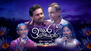 Priyantha Sirikumara  Induwara Pokuna  ප්‍රියන්ත සිරිකුමාර  ඉඳුවර පොකුණ [upl. by Nirraj]